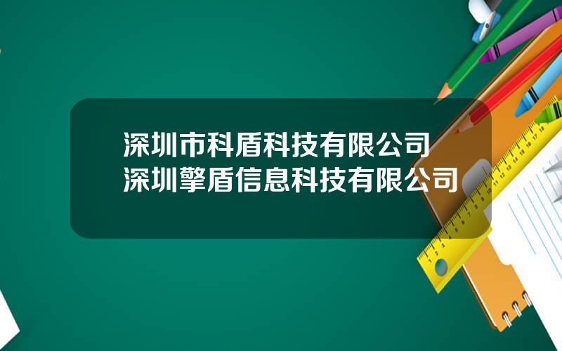 深圳市科盾科技有限公司 深圳擎盾信息科技有限公司